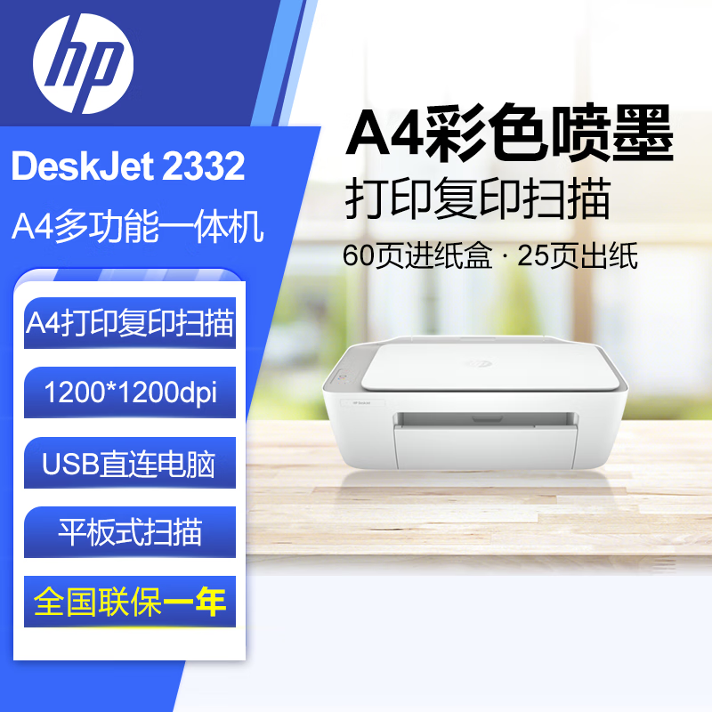 惠普（HP）DJ 2332 彩色喷墨入门级一体机 打印 扫描 复印 学生作业打印 2132升级款
