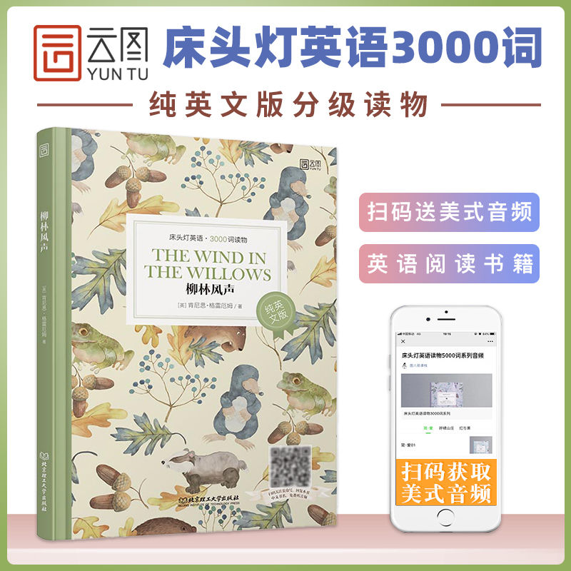 [正版]床头灯英语读本系列3000词 柳林风声 纯英文版英语读物课外阅读高清大图