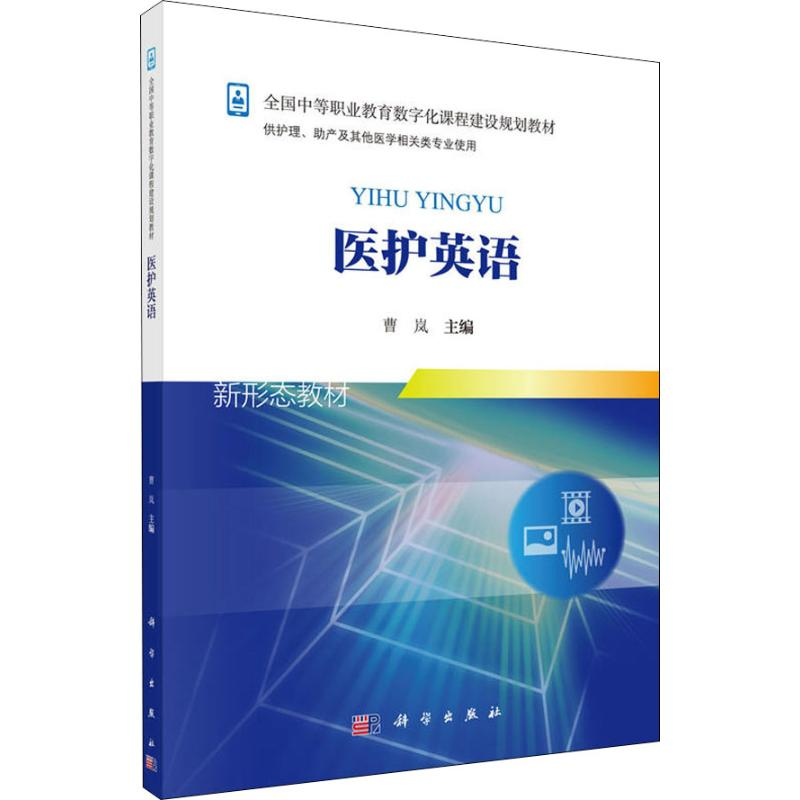 [M]医护英语-9787030555984高清大图