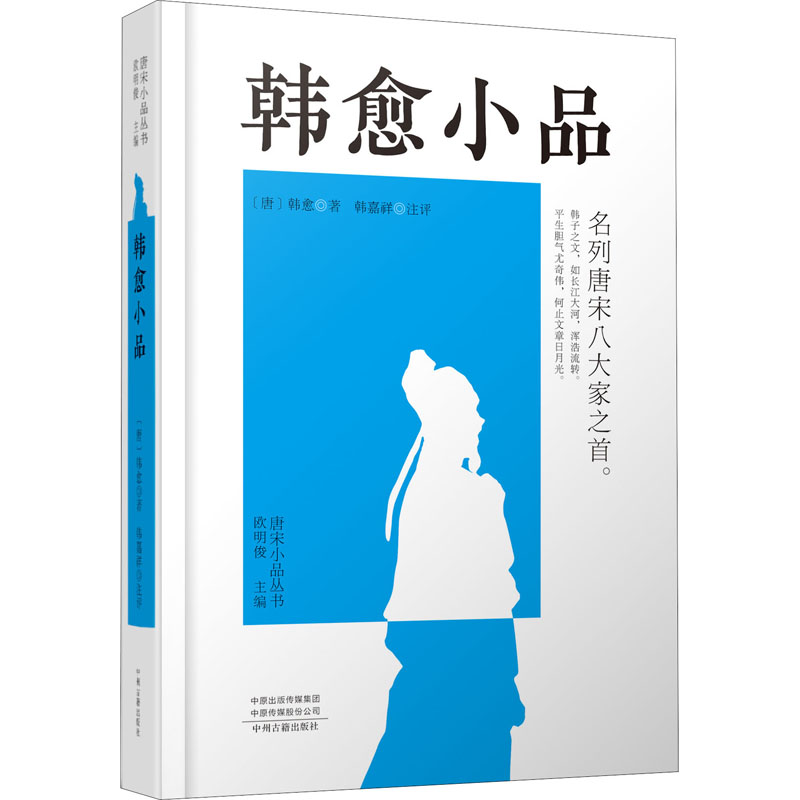 醉染图书韩愈小品9787534895272高清大图