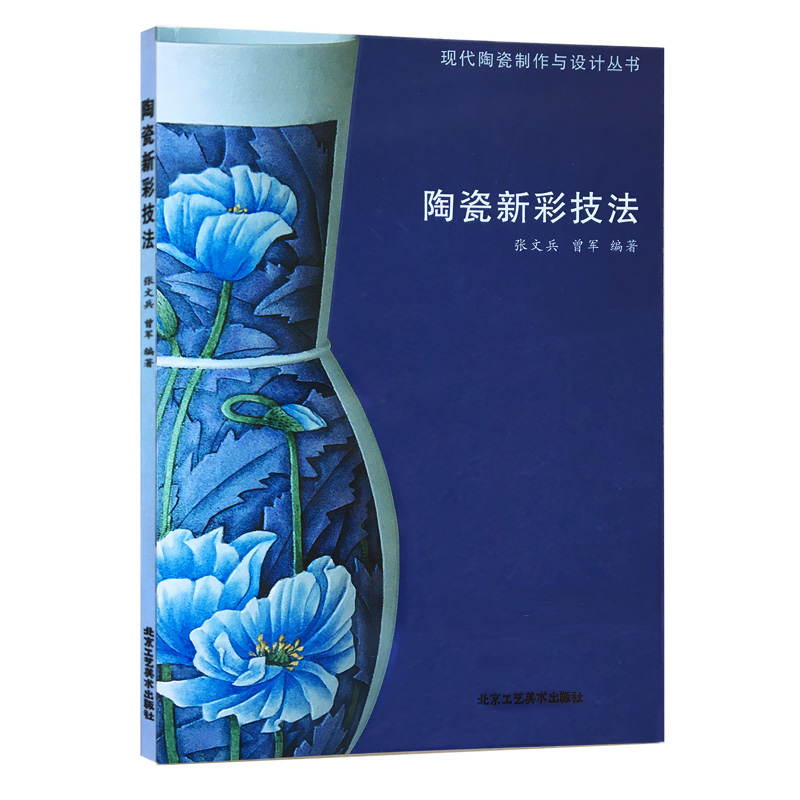 [正版]书籍 陶瓷新彩技法 现代陶瓷制作与设计丛书 张文兵 著 新彩装饰 写意墨彩山水 北京工艺美术出版社 民间高清大图