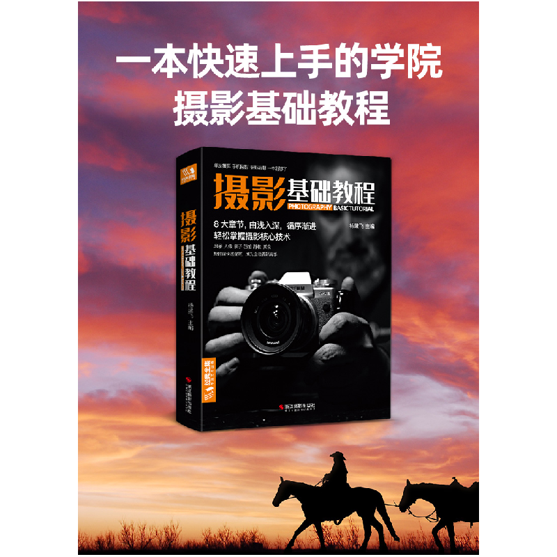 正版新书]经典全集《摄影基础教程》数码单反手机摄影书人物风景高清大图