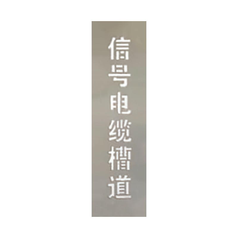 盾铁侠镂空字膜牌85*140mm/块高清大图