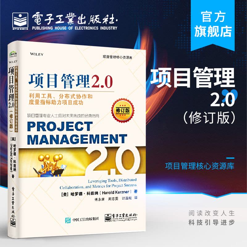 [正版] 项目管理2.0 利用工具 分布式协作和度量指标助力项目成功 修订版 项目管理专业人士应对未来挑战的经典指南企图片