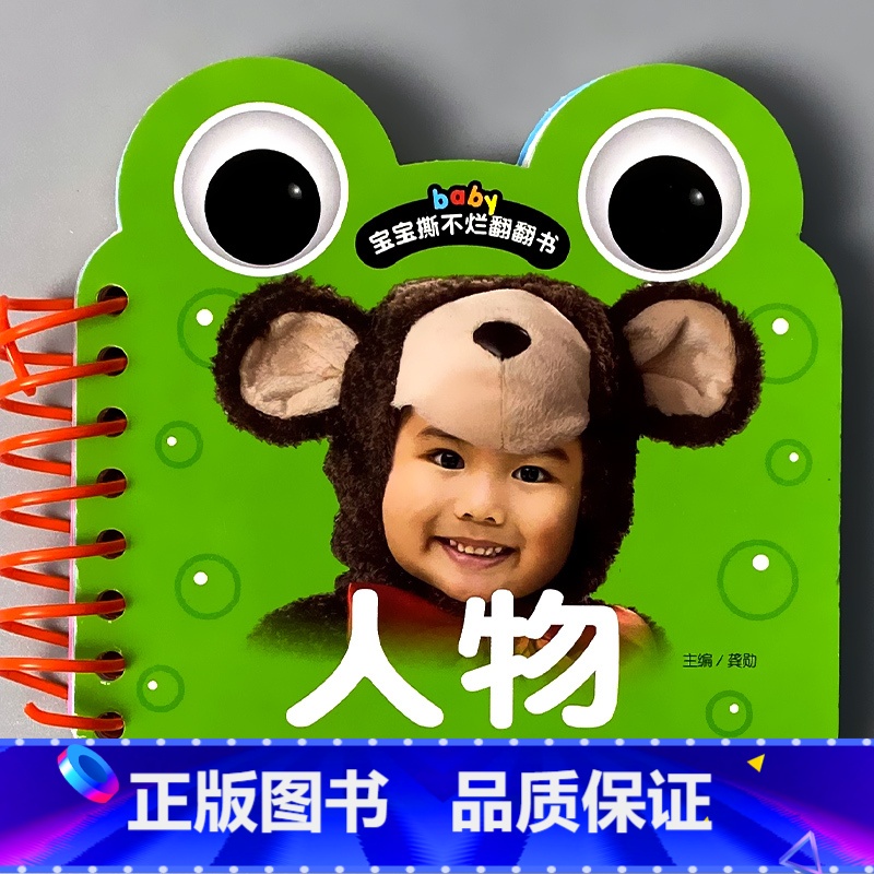 单册-宝宝撕不烂翻翻书 人物 [正版]宝宝书本早教书0123-6岁认知绘本儿童撕不烂翻翻书三字经弟子规儿歌唐诗看图识字认高清大图