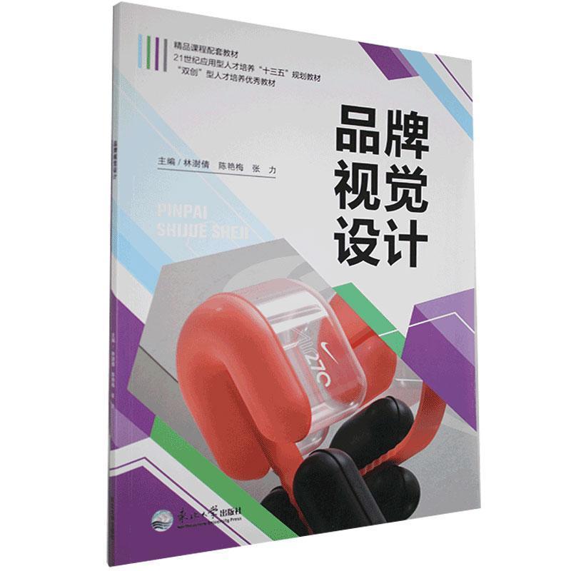 正版新书】品牌视觉设计不详9787551721578