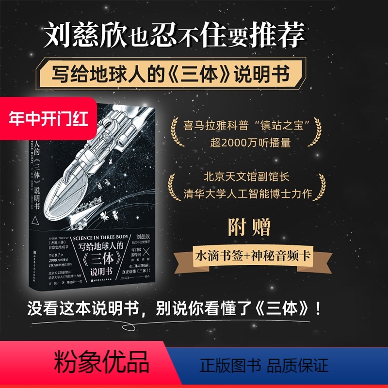 [正版]写给地球人的三体说明书 附赠神秘音频卡加水滴书签 刘慈欣也忍不住要 没看这本说明书 别说你看懂了三体 北京科
