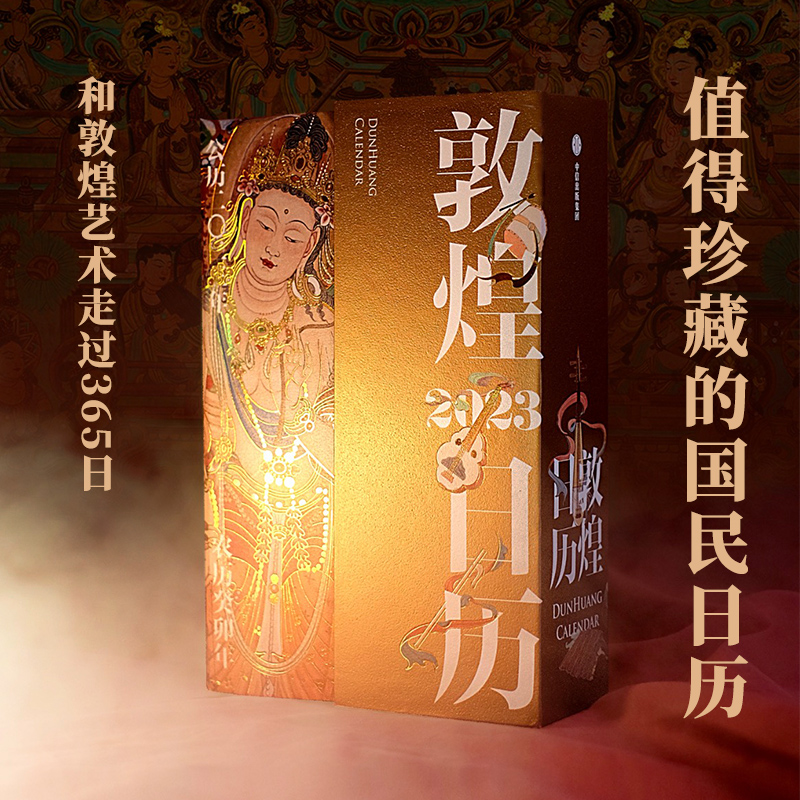 [正版]赠天王如意卡2张敦煌日历2023 敦煌美术研究所著 敦者大也 煌者盛也 癸未年日历 珍藏礼赠 出版图书高清大图