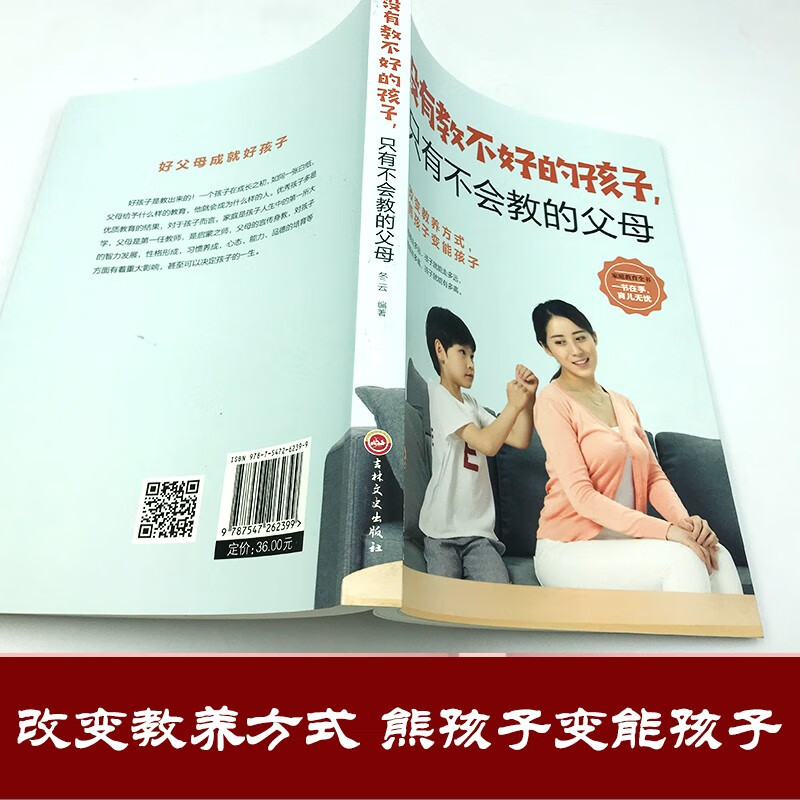 没有教不好的孩子只有不会教的父母 [正版]没有教不好的孩子只有不会教的父母 家庭教育孩子的书籍育儿书籍父母养育男孩女孩家高清大图