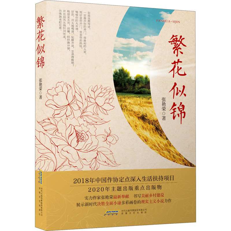 【M】繁花似锦 张艳荣 著 -9787539669472