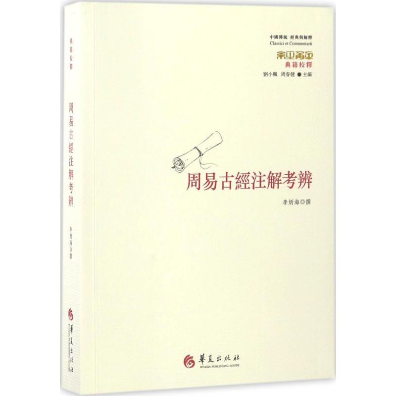 [正版]周易古经注解考辨 李炳海撰刘小枫周春健主编 华夏出版社中国传统经典与解释