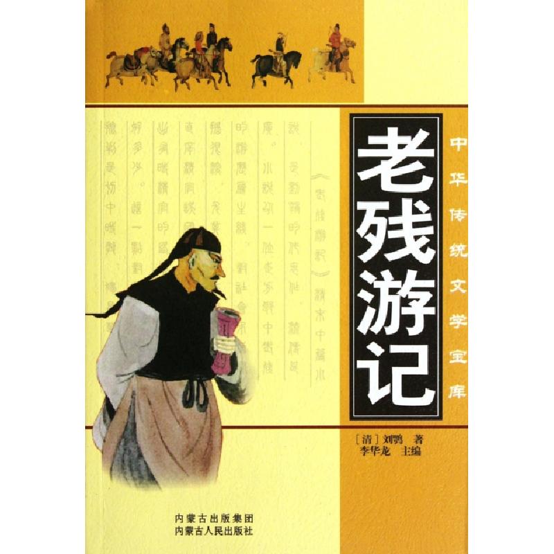 正版新书】老残游记/中华传统文学宝库(清)刘鹗|主编:李华龙97872