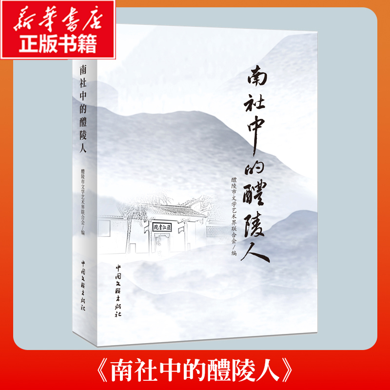 正版新书】南社中的醴陵人醴陵市文学艺术界联合会 编 编97875190