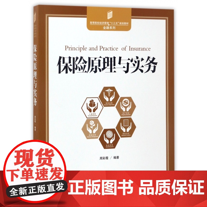 保险原理与实务(高等院校经济管理十三五规划教材)/金融系高清大图