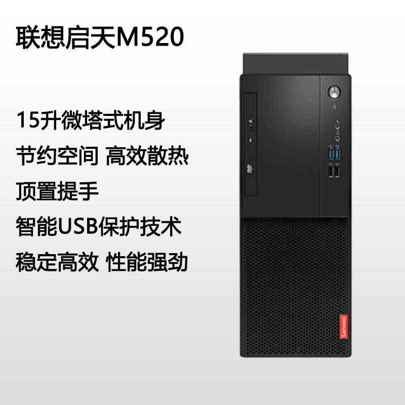 联想(Lenovo)启天M520办公商用台式电脑主机 A10-8770/4GB/1TB/无光驱/集成显卡/光主机