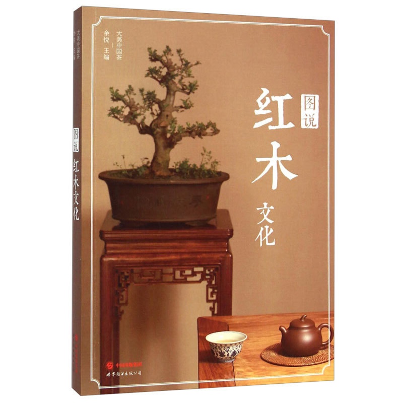[正版]图说红木文化 茶文化书籍 大美中国茶系列 红木器具之说 继承传统的表达方式 包括与茶文化有关的红木器物和家具 世高清大图