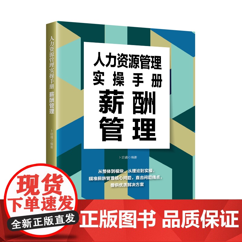 人力资源管理实操手册:薪酬管理瞄准薪酬管理核心问题,直击问题痛点,提供优质解决方案高清大图