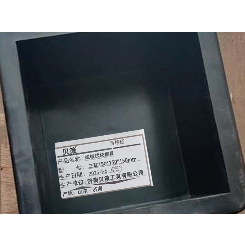 贝策 试模 试块模具 三联150*150*150mm 个高清大图