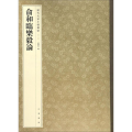 俞和临乐毅论