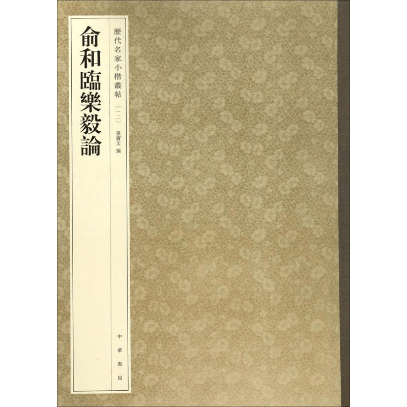 醉染图书俞和临乐毅论9787101119886图片