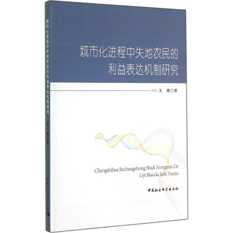 醉染图书城市化进程中失地农民的利益表达机制研究9787516145753