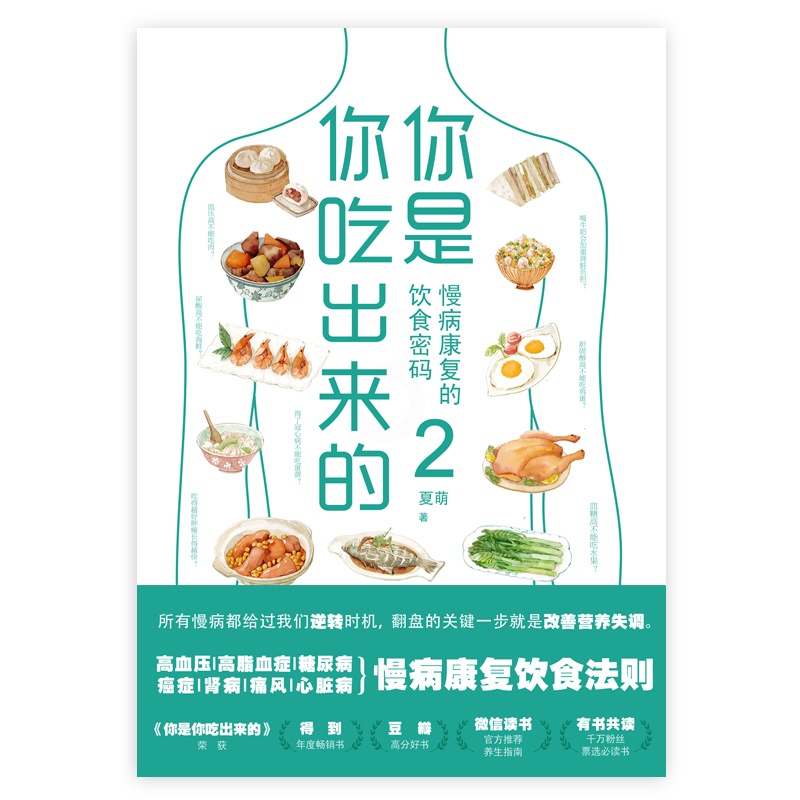 [正版]书籍 你是你吃出来的 2 七大慢病康复饮食法则 健康营养饮食指南 破解食疗密码常见病预防和治疗医路向前家庭防护高清大图
