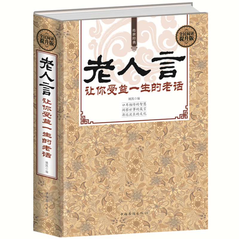[正版]老人言书籍 让你受益一生的老话 人生哲学为人处世谚语歇后语俏皮话不听老人言 吃亏在眼前中国民间传统语言文化书籍高清大图