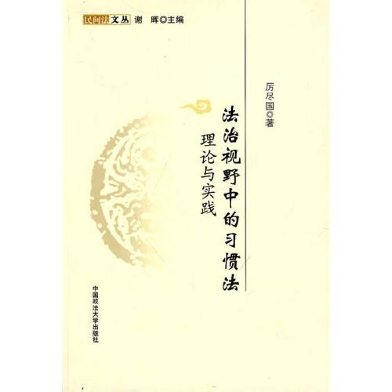 正版新书]法治视野中的习惯法-理论与实践厉尽国著9787562035558高清大图