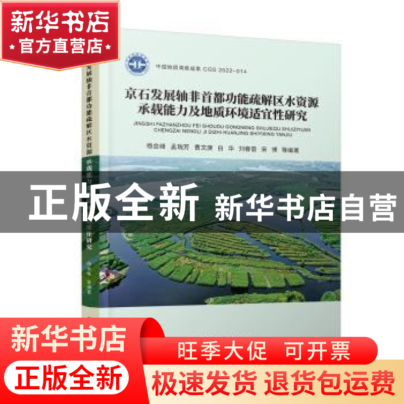 正版 京石发展轴非首都功能疏解区水资源承载能力及地质环境适宜高清大图