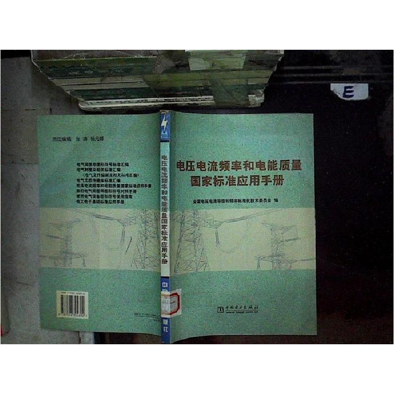 正版新书】电压电流频率和电能质量国家标准应用手册主编林海雪97