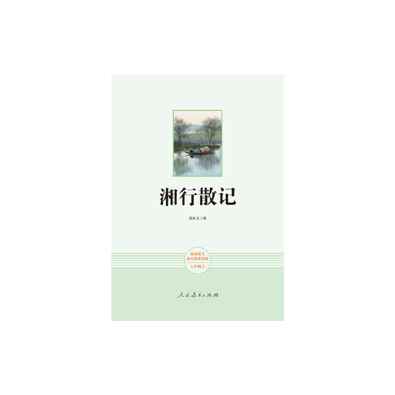 湘行散记(未删减版) 七年级上 人教版名著阅读课程化丛书 教材推荐必读书目 人民教育出版社
