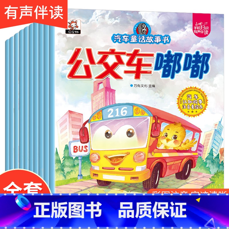 【正版】汽车童话故事绘本 全10册 注音版 宝宝早教0-3-6岁彩图绘本汽车系列认知趣味注音版 左右脑力开发男孩子喜爱