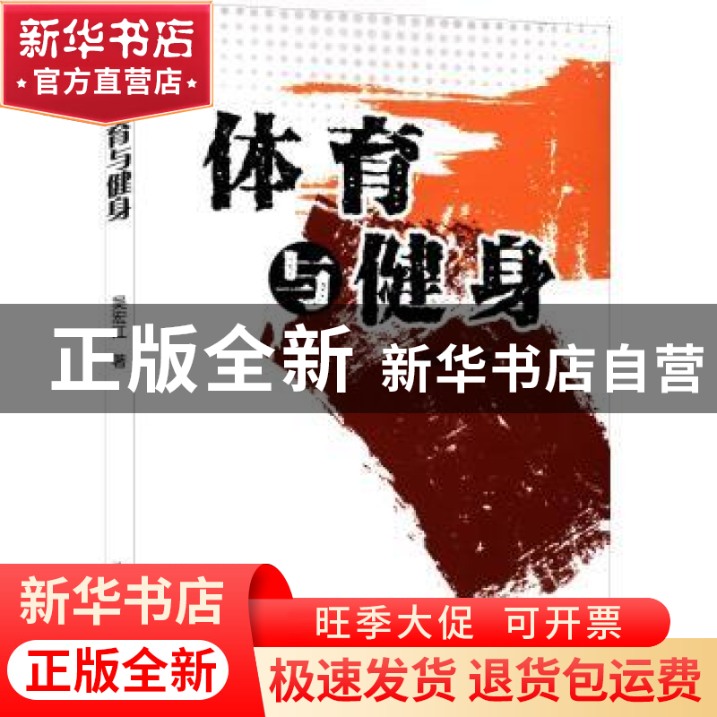 正版 体育与健身 吴宏江著 吉林人民出版社 9787206187063 书籍高清大图