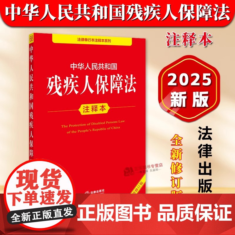正版 2025年全新修订版 中华人民共和国残疾人保障法注释本 残疾人保障法法律法规单行本法条释义案例实用版工具书籍 法律高清大图