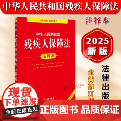 正版 2025年全新修订版 中华人民共和国残疾人保障法注释本 残疾人保障法法律法规单行本法条释义案例实用版工具书籍 法律
