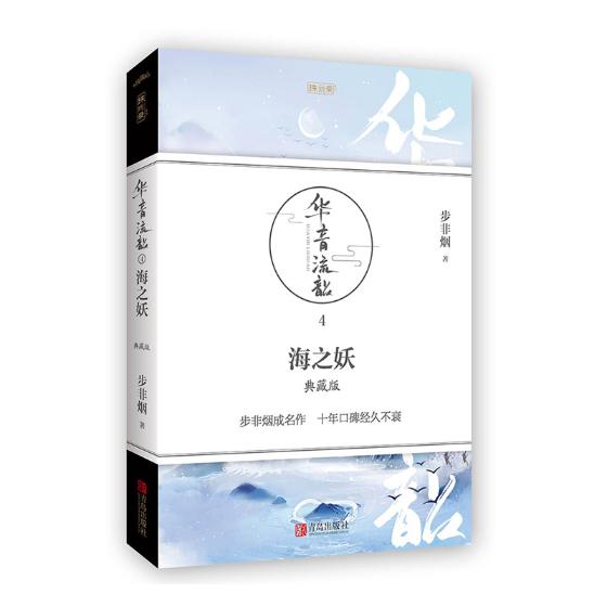 [醉染正版]正版 华音流韶4海之妖 典藏版 步非烟著 古代言情武侠奇幻玄幻小说 青春文学情感 书籍 古代言情书籍高清大图