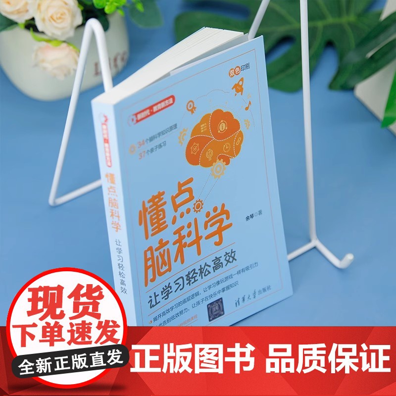 懂点脑科学 让学习轻松高效 余琴 新时代教育新方法34个脑科学知识原理37个亲子练习 高效学习 清华大学出版社 正版书籍高清大图