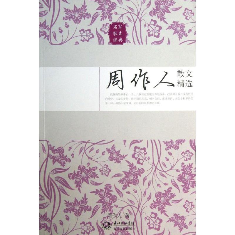 正版新书]周作人散文精选周作人9787535467515高清大图