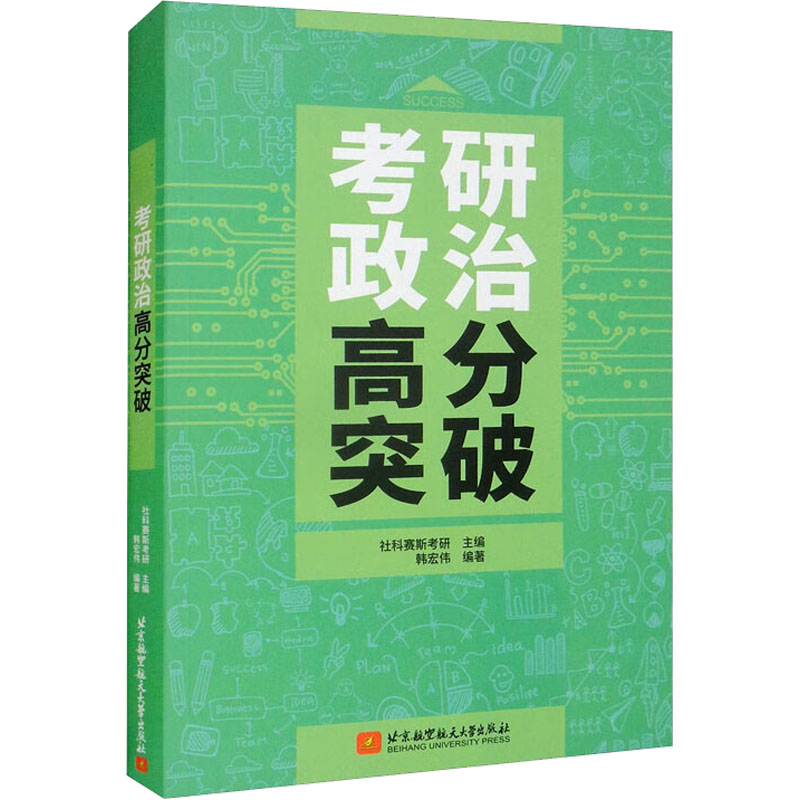 正版新书]考研政治高分突破社科赛斯考研主编;韩宏伟编著9787512高清大图