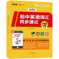新课标初中英语词汇同步速记 蔡波 主编 文教 文轩网