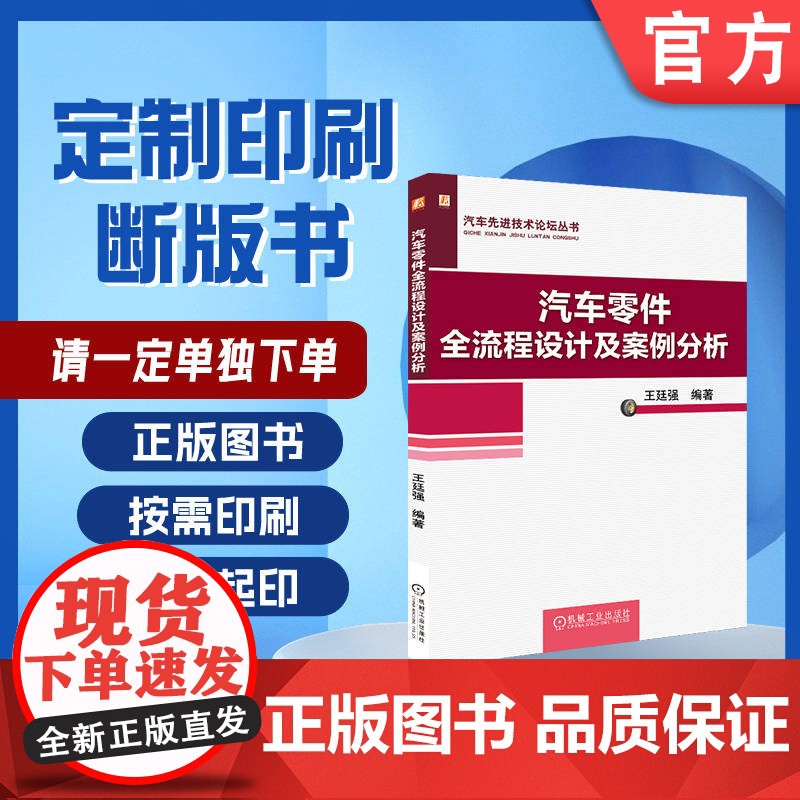 定制断版书 请单独 汽车零件全流程设计及案例分析 王廷强 9787111657798 机械工业出版社高清大图
