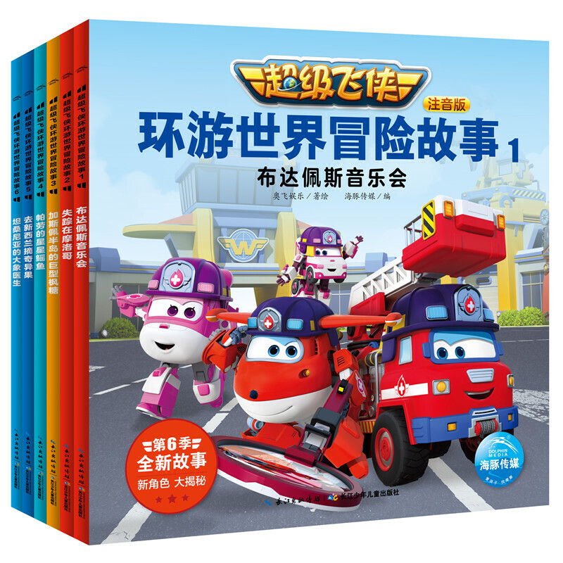 超级飞侠环游世界冒险故事(注音版共6册) [正版]超级飞侠环游世界冒险故事全6册 超级飞侠第六季动画片拼音注音版绘本图画高清大图