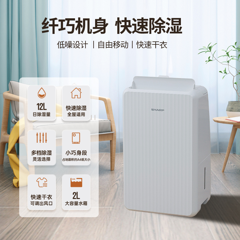 夏普除湿机家用抽湿机小型干衣干燥机地下室除湿量12L每天五重降噪 卧室轻音 DW-CS12H-W