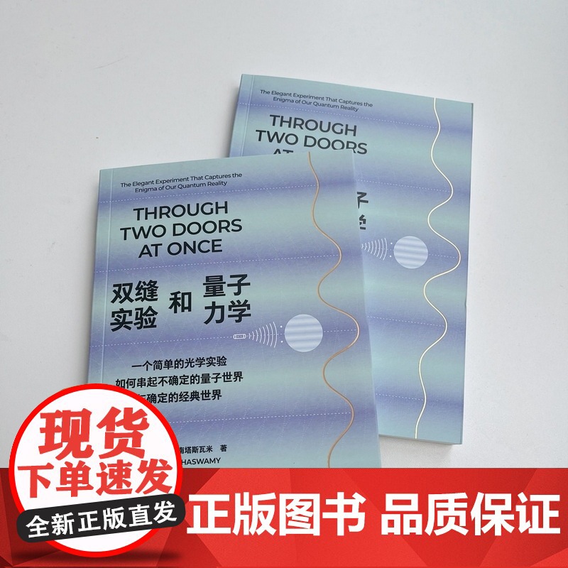 双缝实验和量子力学 一个简单的光学实验如何串起不确定的量子世界与确定的经典世界 阿尼尔·阿南塔斯瓦米著 中信出版社图书高清大图