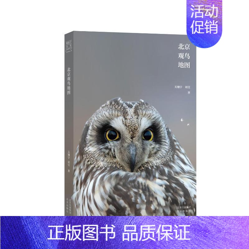 【正版】 博物学书架 北京观鸟地图 关翔宇,刘莹 著 读书养心性 观鸟识生灵 北京出版社 9787200134780