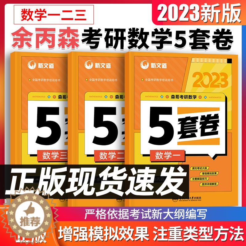 【醉染正版】新版 新文道2023年考研数学余丙森五套卷数学一二三合工大5套卷森哥五套卷数学1模拟卷真题预测炳搭共创超越适