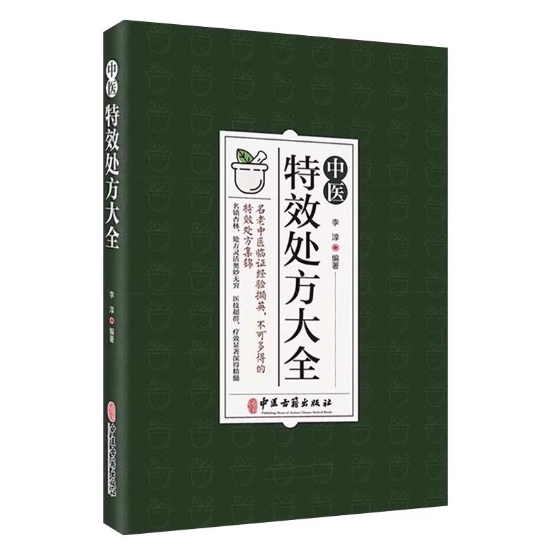 [全套2册]特效处方+中医养生秘诀 [正版]抖音同款中医特效处方大全 中医书籍入门诊断学 中药经典启蒙养生方剂 李淳著高清大图