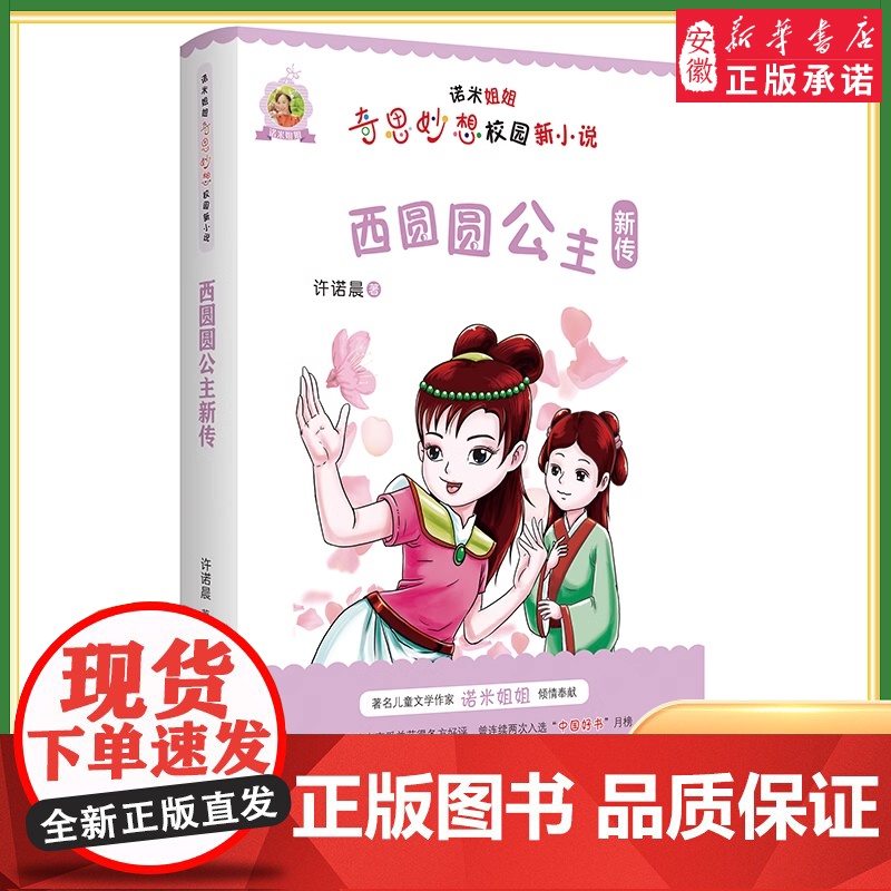 【2024暑假读一本好书】西圆圆公主新传诺米姐姐奇思妙想校园新小说 妙趣横生开拓文学新境界成长滋润心灵弘扬社会正能量儿童