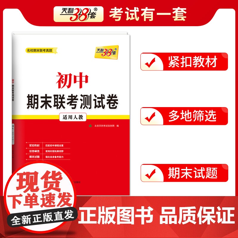 天利38套2024版初中名校期末联考测试卷 英语 人教七年级第一学期 复习提分专练测试卷初一同步教材必刷题练习册七年级上高清大图