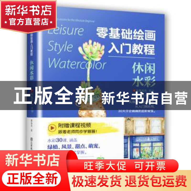 正版 零基础绘画入门教程 休闲水彩 裴昌龙,凤凰空间 出品 江苏高清大图